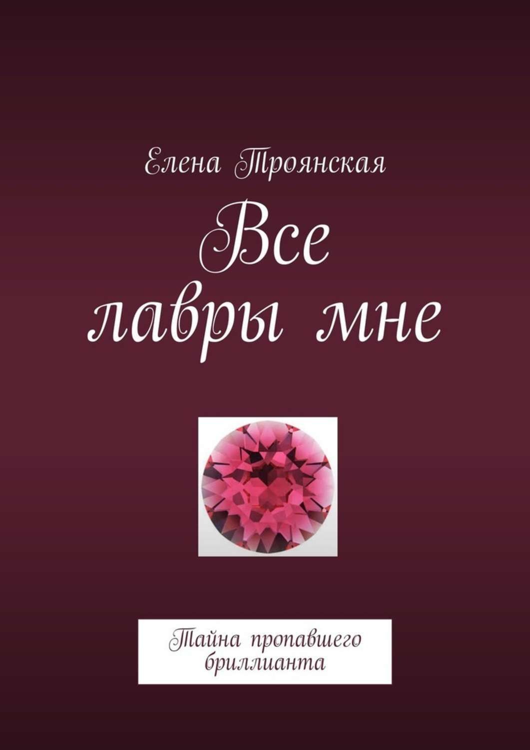 Обложка книги «Все лавры мне. Тайна пропавшего бриллианта»