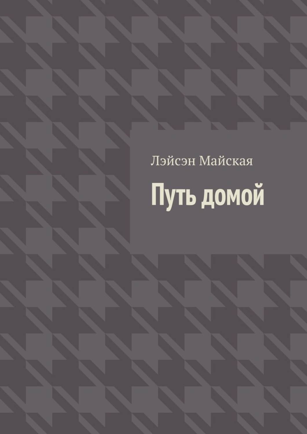 Обложка книги «Путь домой. Посмертные воспоминания»