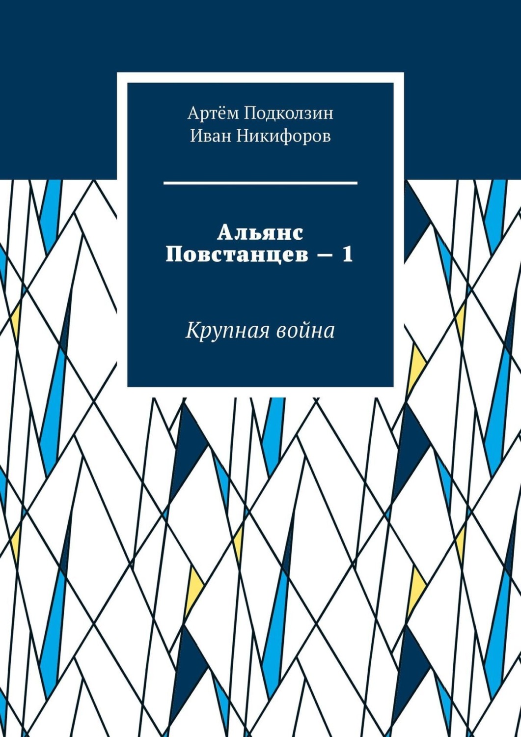 Обложка книги «Альянс Повстанцев – 1. Крупная война»