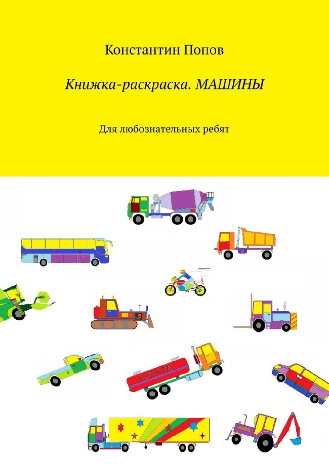 Обложка книги «Книжка-раскраска. Машины. Для любознательных ребят»
