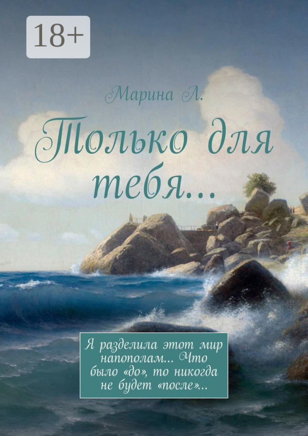 Обложка книги «Только для тебя…»
