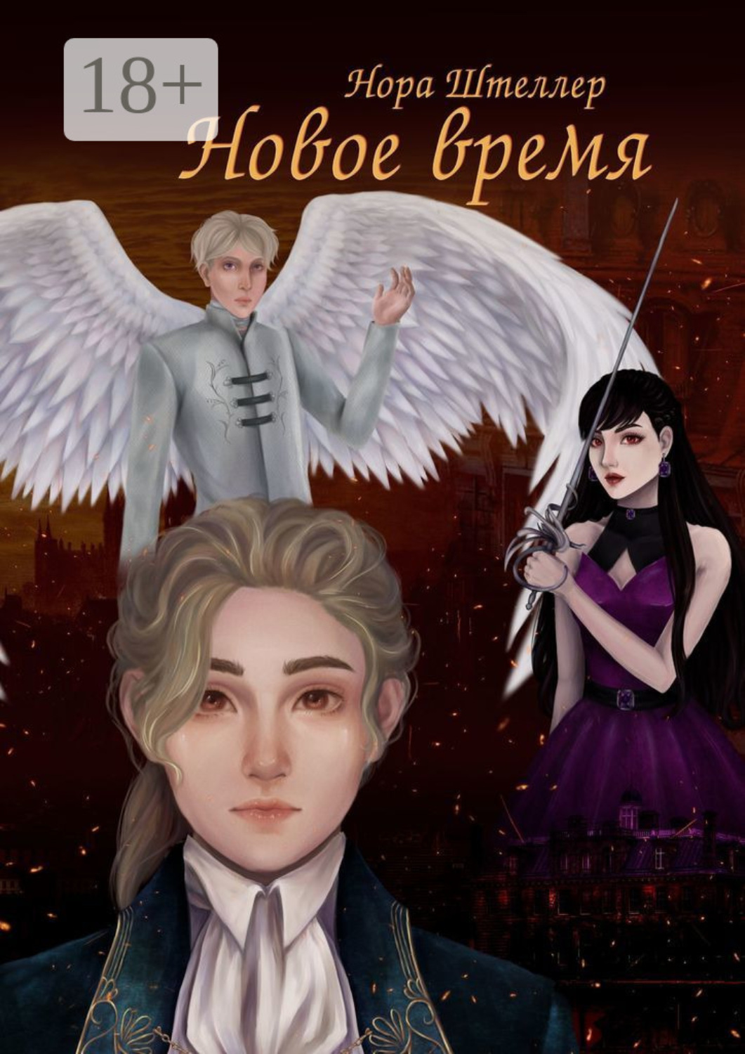 Обложка книги «Новое время»