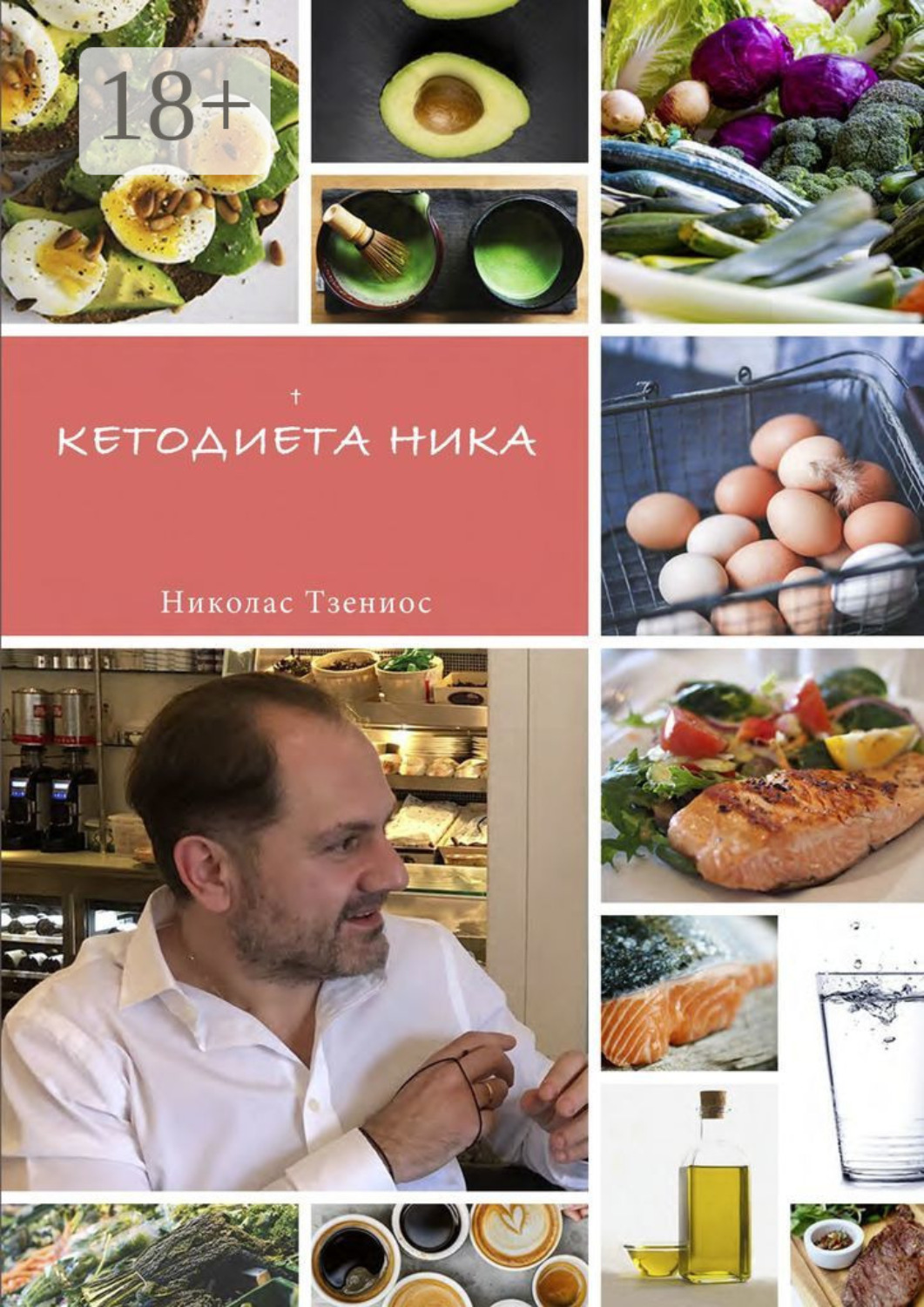 Обложка книги «Кетодиета Ника»