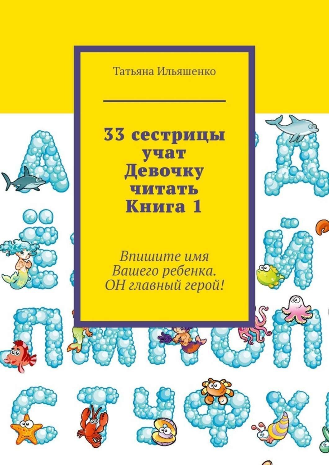 Обложка книги «33 сестрицы учат Девочку читать. Книга 1»