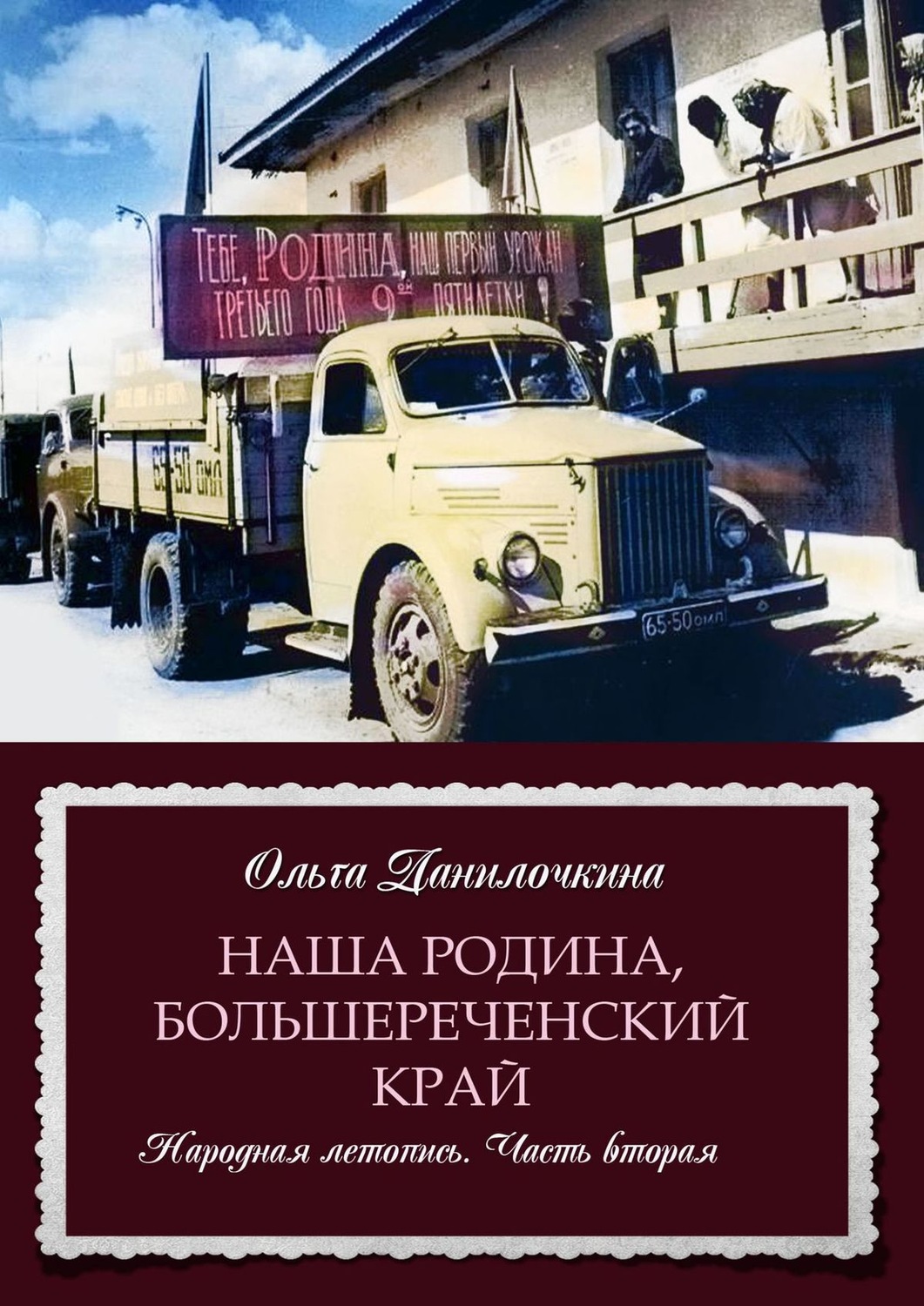 Обложка книги «Наша Родина, Большереченский край. Народная летопись. Часть вторая»