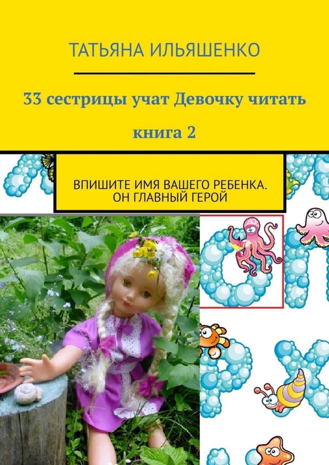 Обложка книги «33 сестрицы учат Девочку читать. Книга 2. Впишите имя вашего ребенка. Он главный герой»