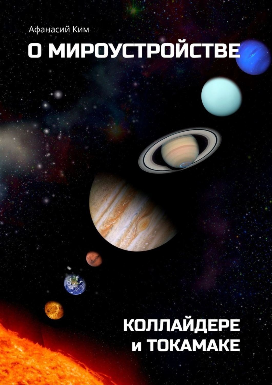 Обложка книги «О мироустройстве, коллайдере и токамаке»