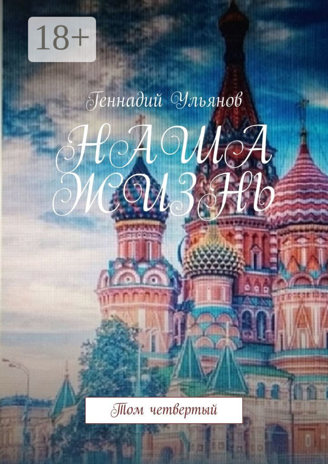 Обложка книги «Наша жизнь. Том четвёртый»