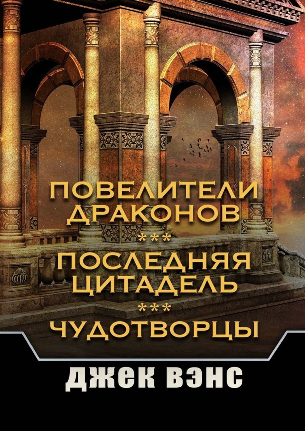 Обложка книги «Повелители драконов. Последняя цитадель. Чудотворцы»