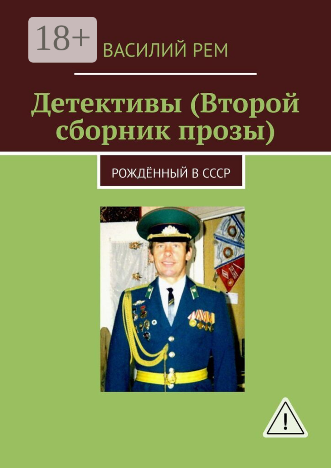 Обложка книги «Детективы (Второй сборник прозы). Рождённый в СССР»