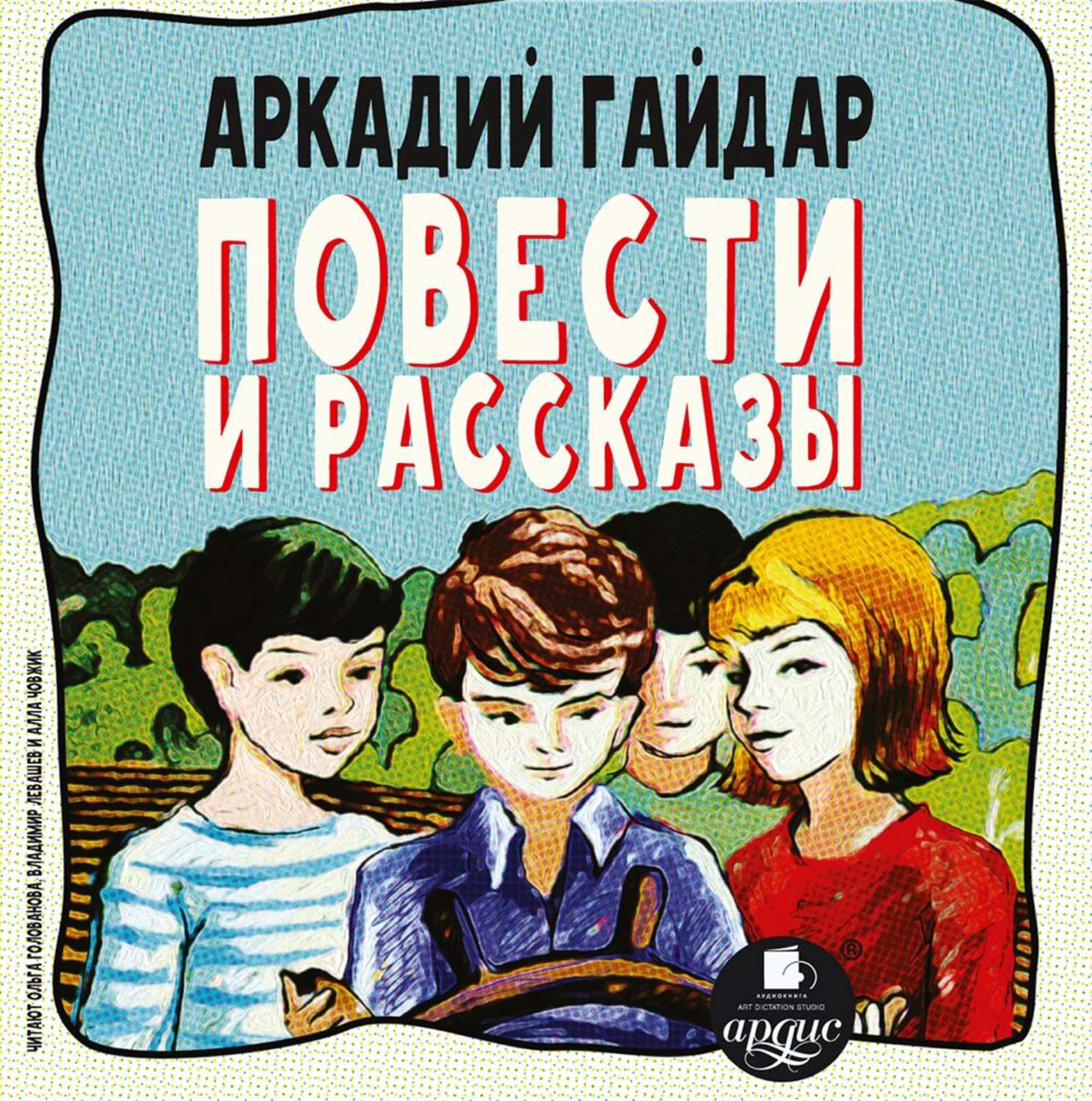 Обложка книги «Повести и рассказы»