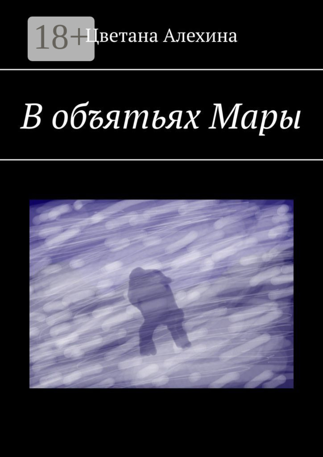 Обложка книги «В объятьях Мары»