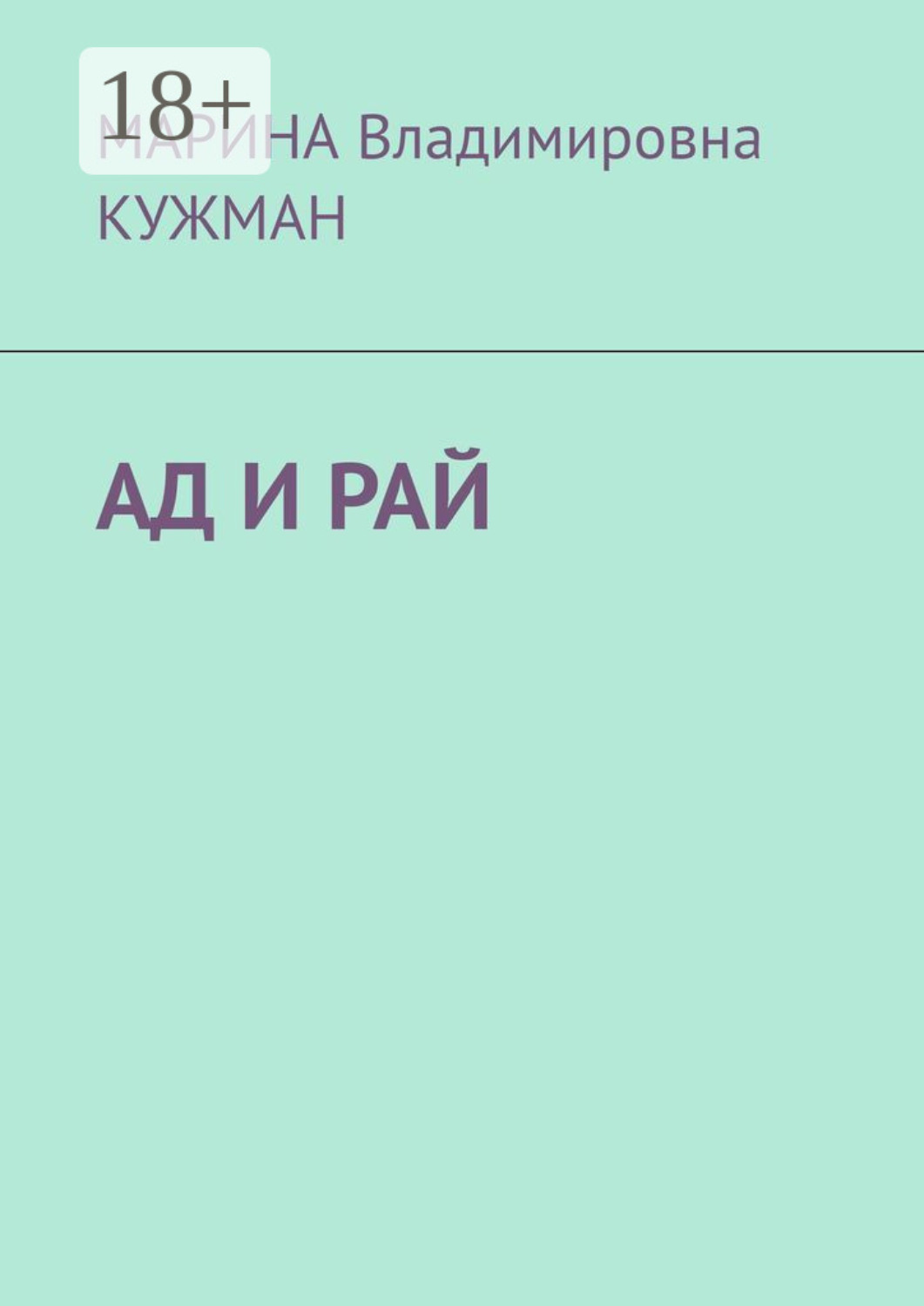 Обложка книги «АД И РАЙ»