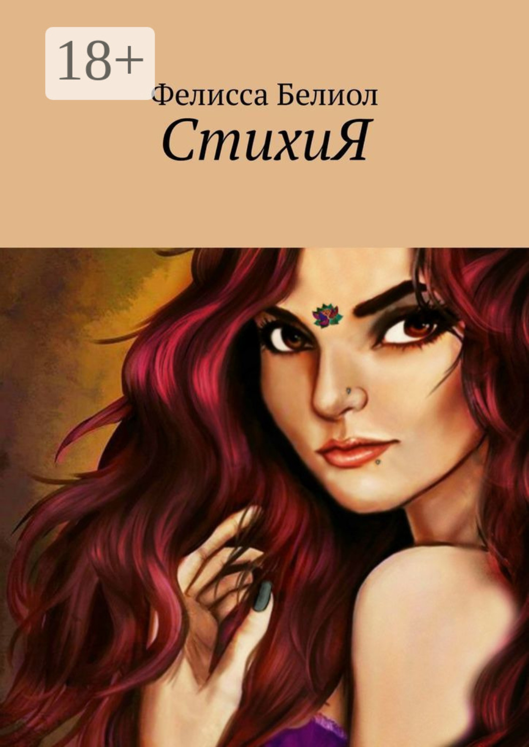 Обложка книги «СтихиЯ»