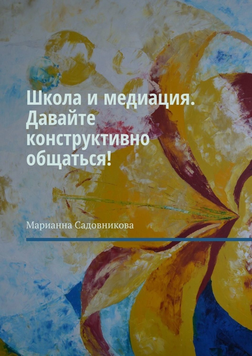 Обложка книги «Школа и медиация. Давайте конструктивно общаться!»