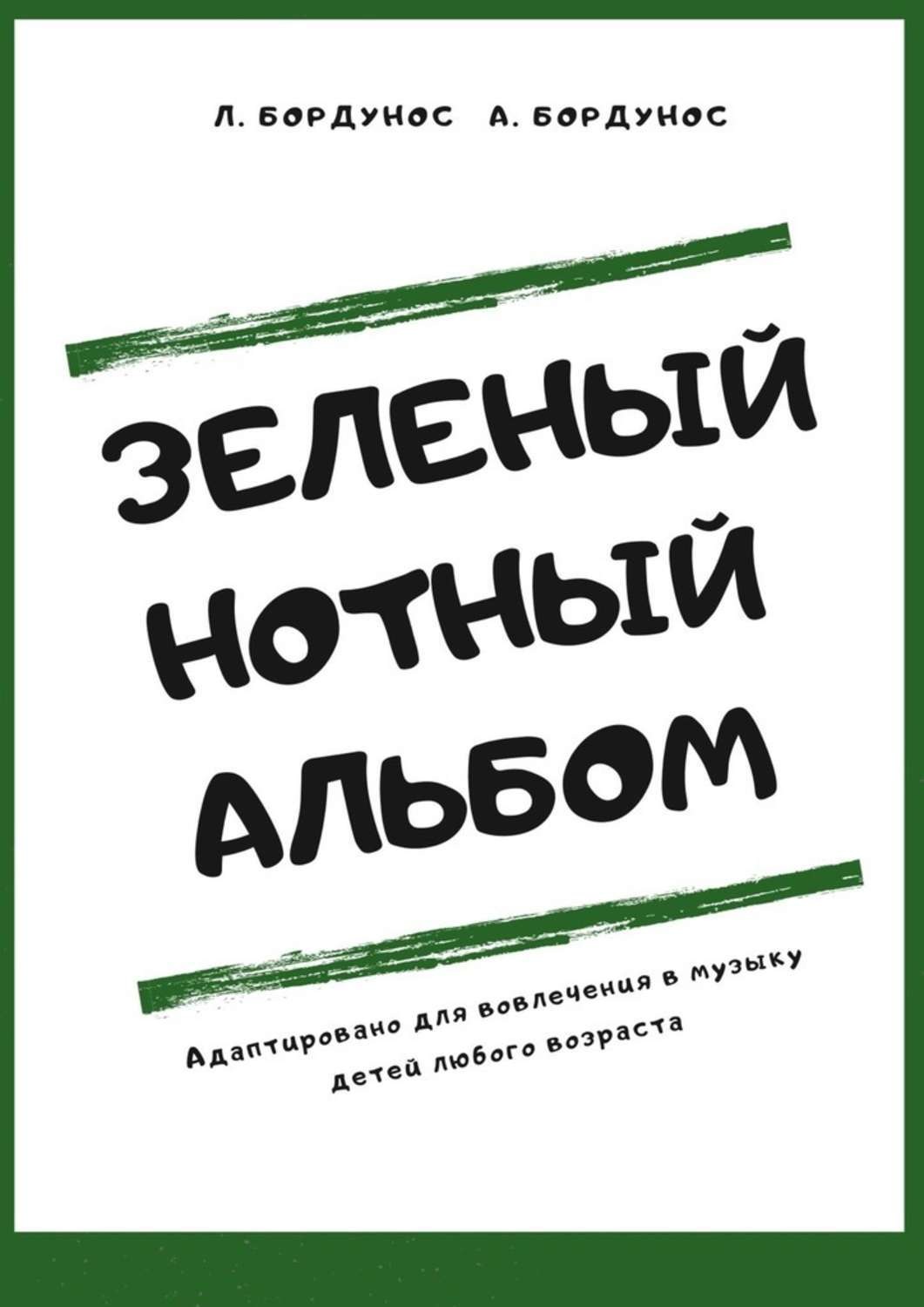 Обложка книги «Зеленый нотный альбом»