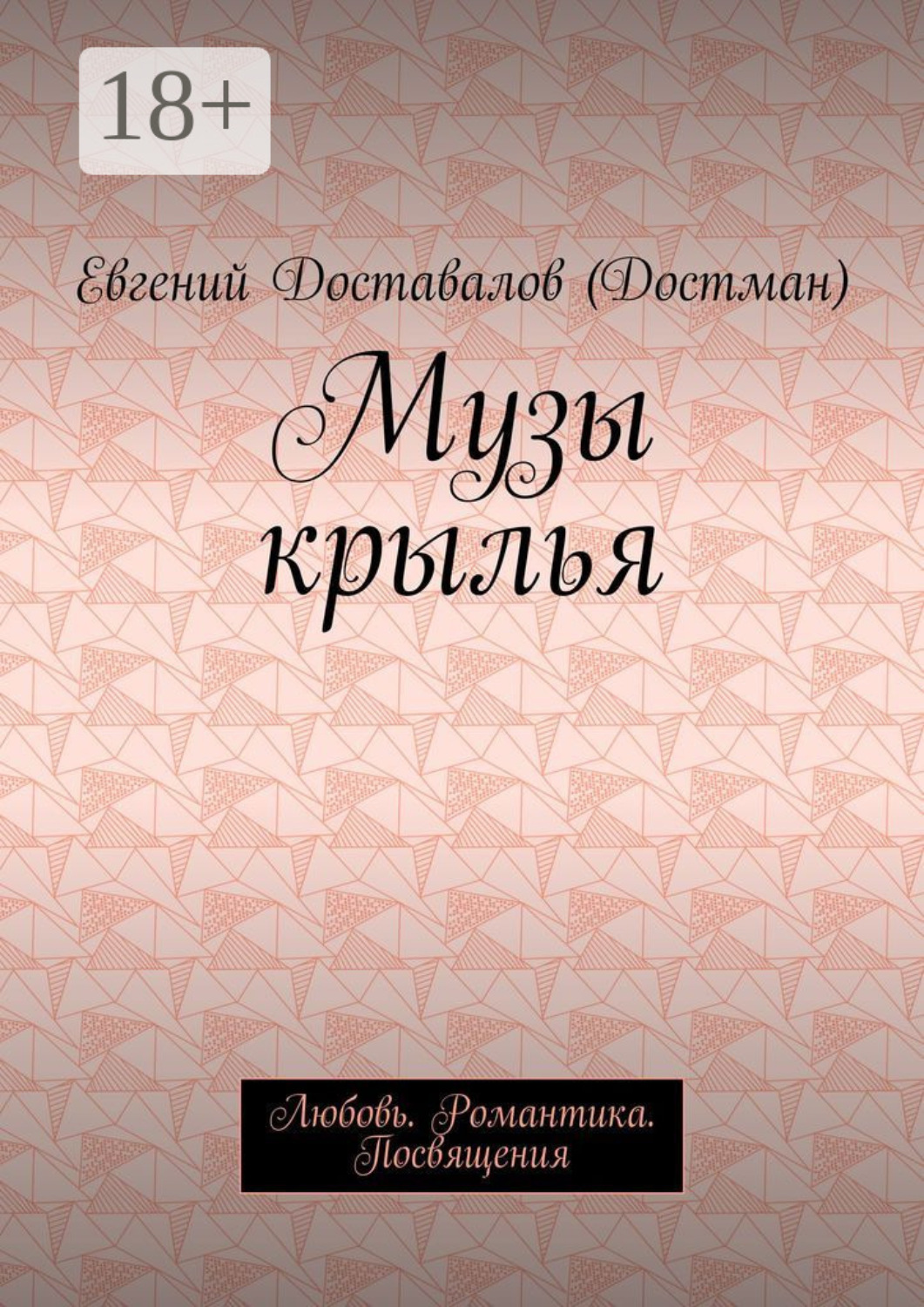 Обложка книги «Музы крылья. Любовь. Романтика. Посвящения»
