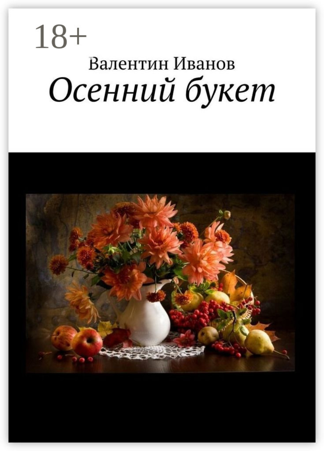 Обложка книги «Осенний букет»