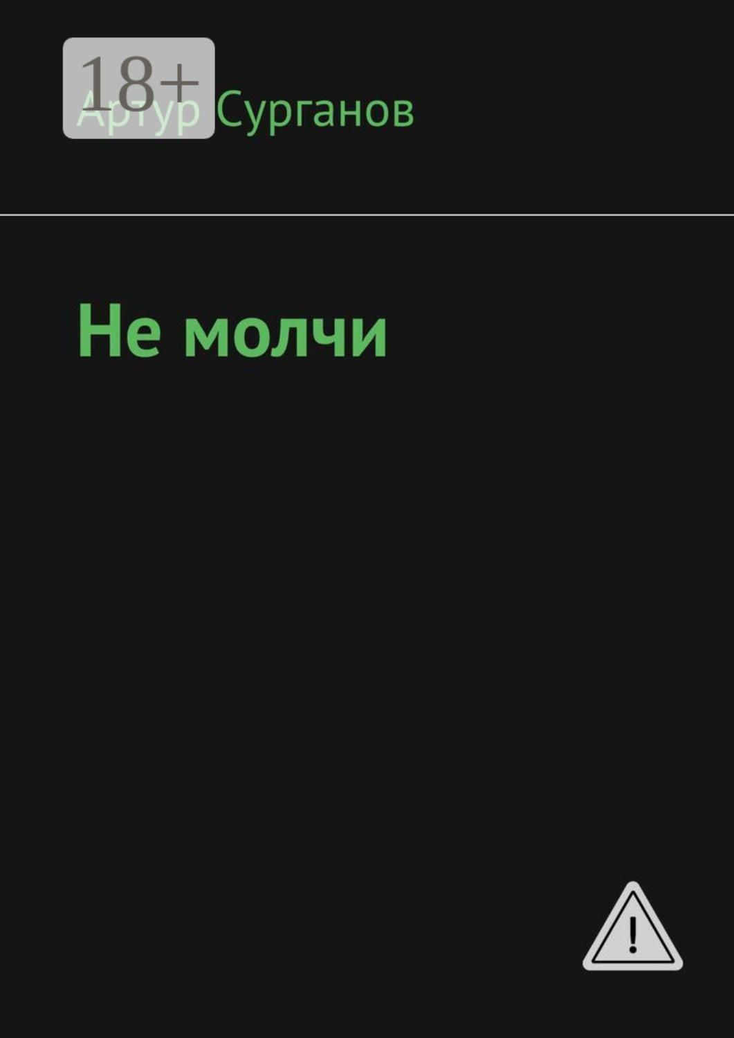 Обложка книги «Не молчи»