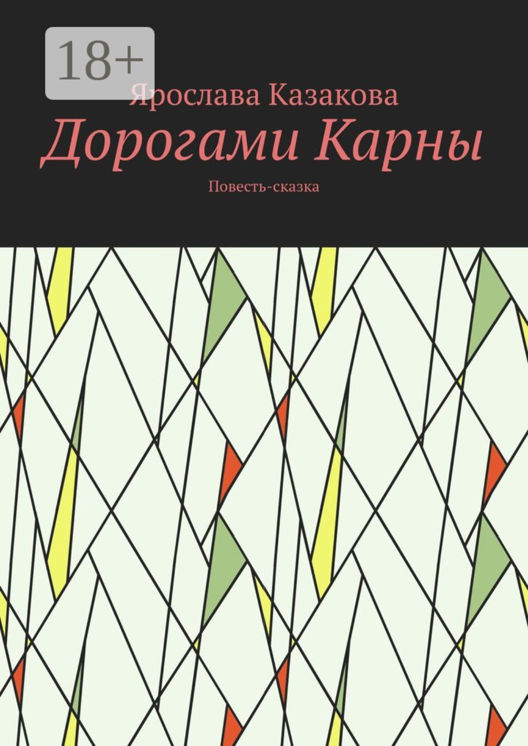 Обложка книги «Дорогами Карны. Повесть-сказка»