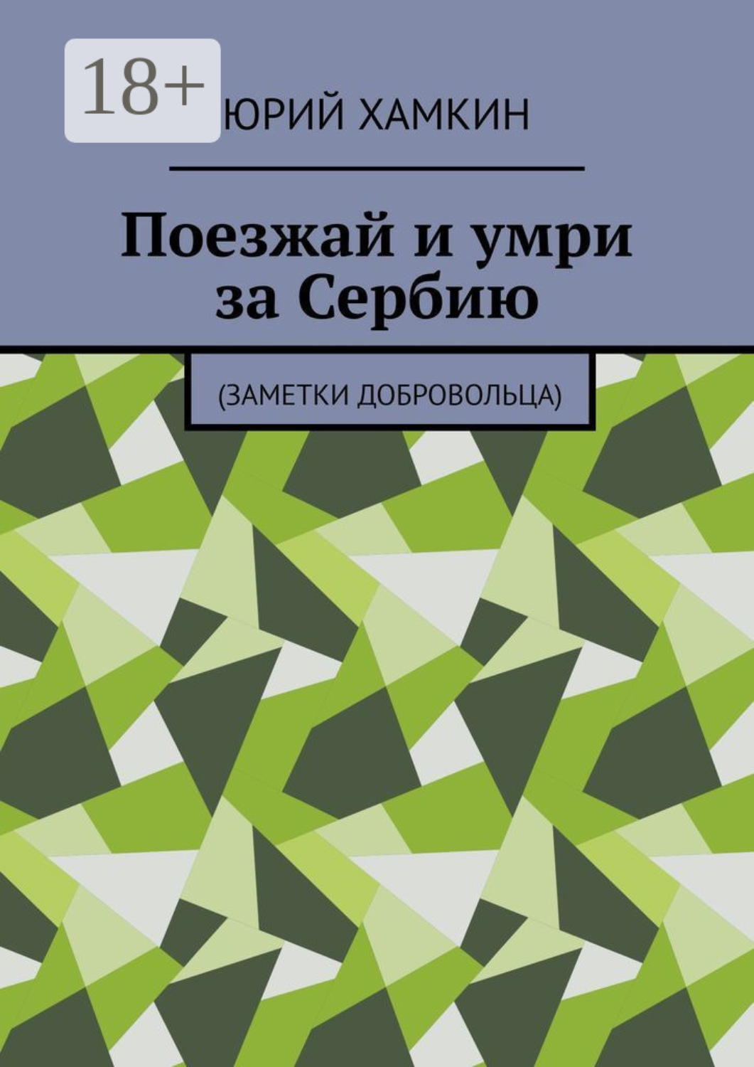 Обложка книги «Поезжай и умри за Сербию. Заметки добровольца»