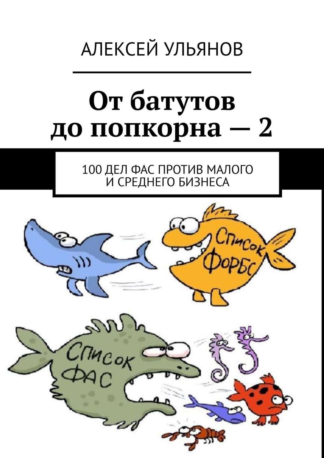 Обложка книги «От батутов до попкорна – 2. 100 дел ФАС России против малого и среднего бизнеса»