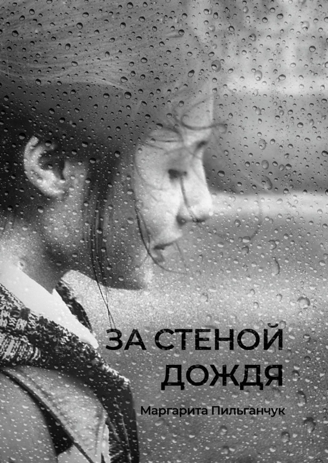 Обложка книги «За стеной дождя»
