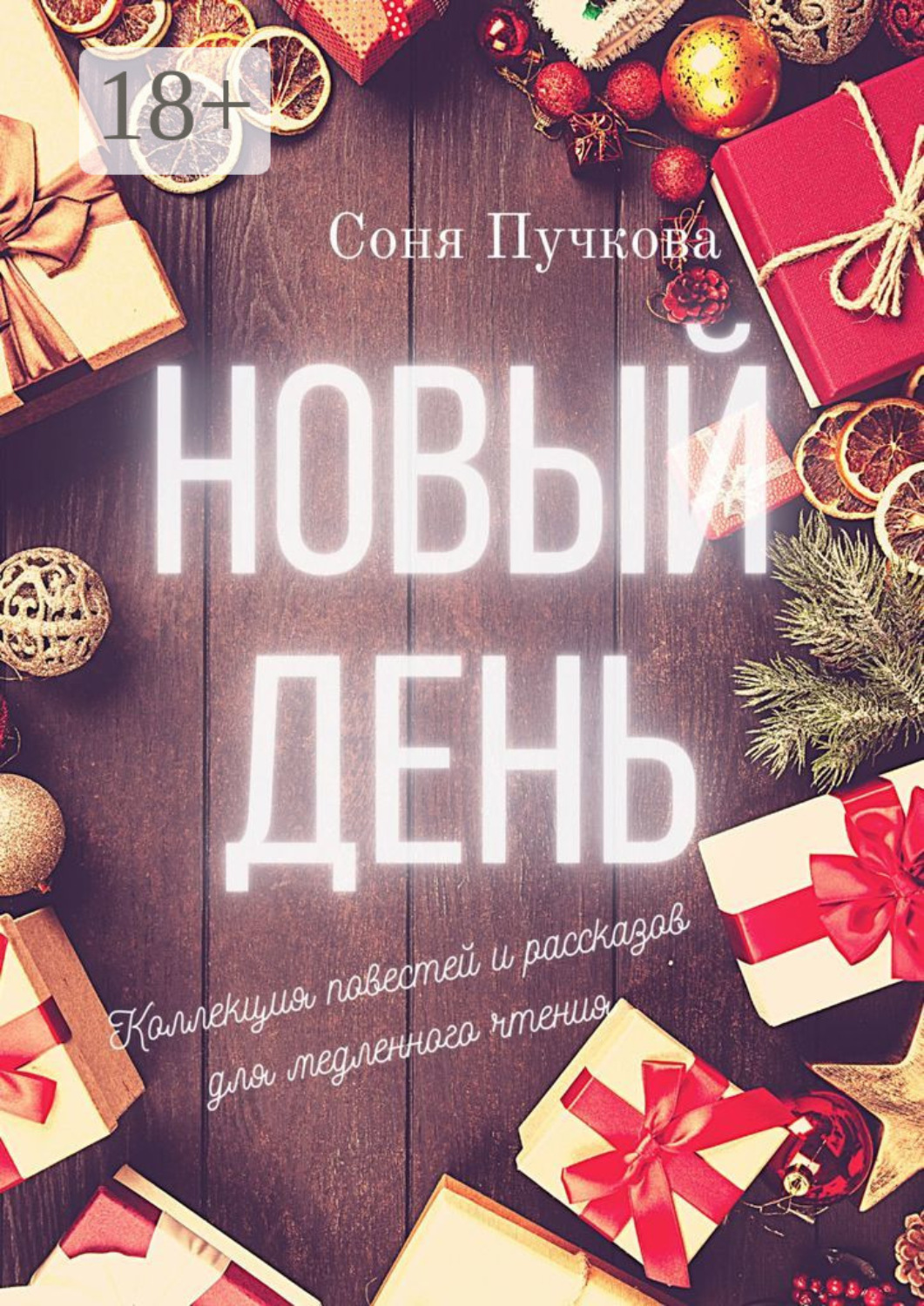 Обложка книги «Новый день. Коллекция повестей и рассказов для медленного чтения»