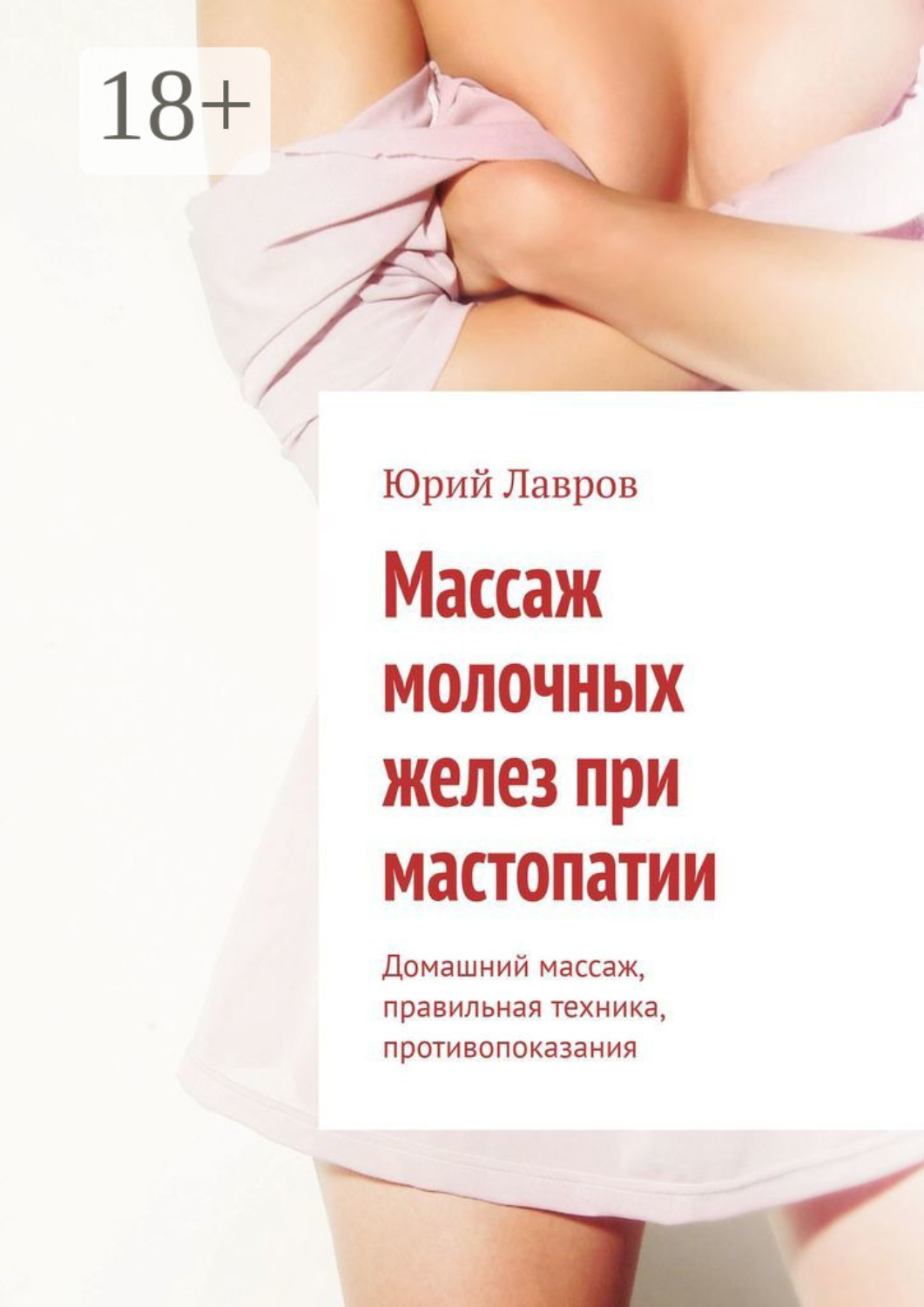 Обложка книги «Массаж молочных желез при мастопатии. Домашний массаж, правильная техника, противопоказания»