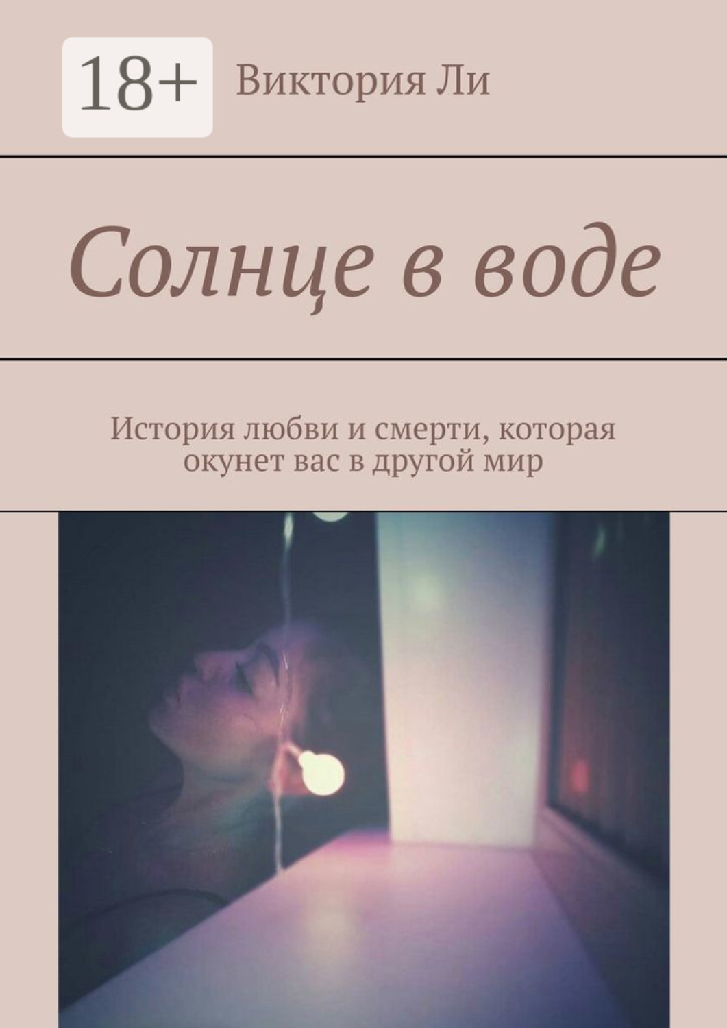 Обложка книги «Солнце в воде. История любви и смерти, которая окунет вас в другой мир»