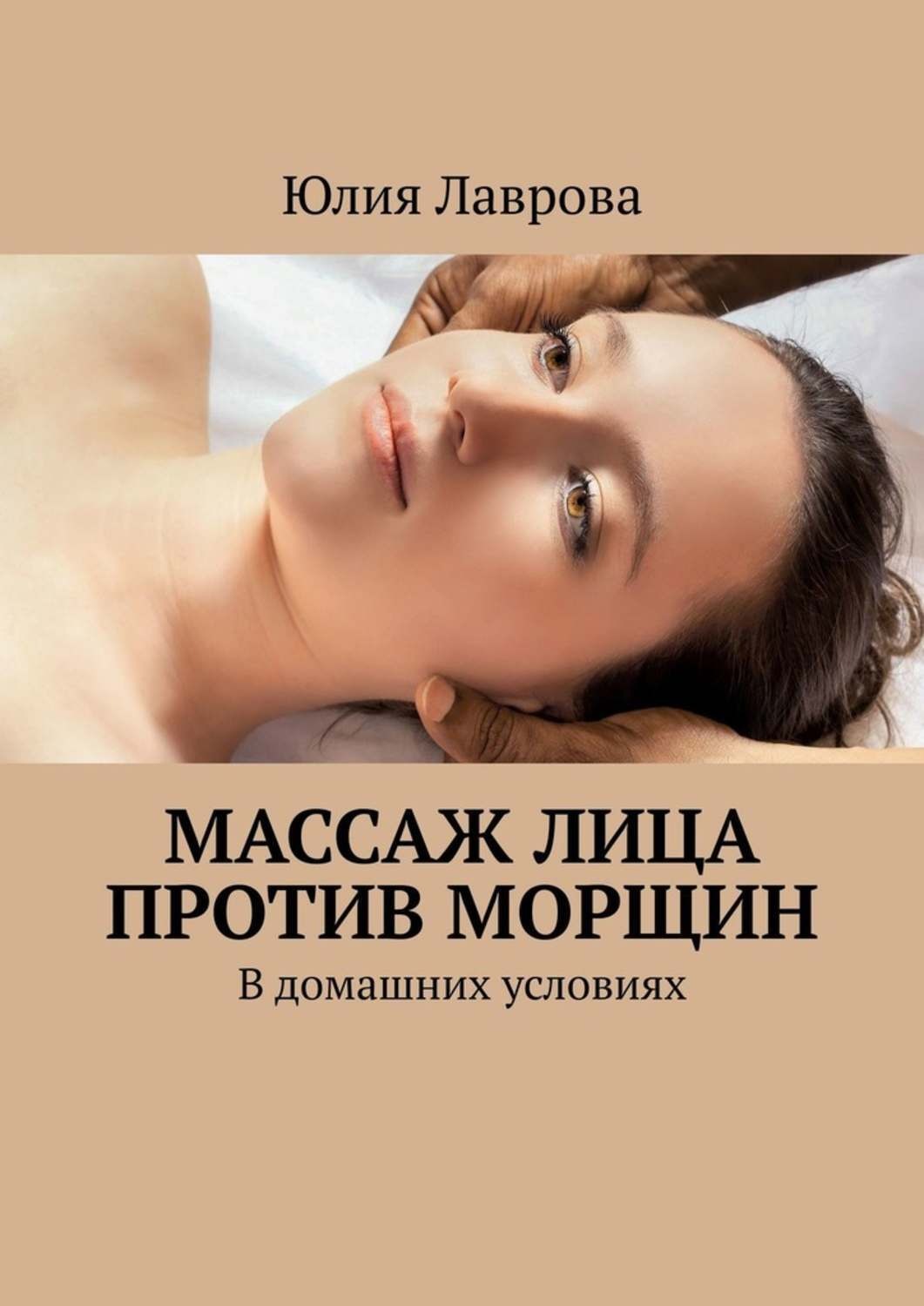 Обложка книги «Массаж лица против морщин. В домашних условиях»