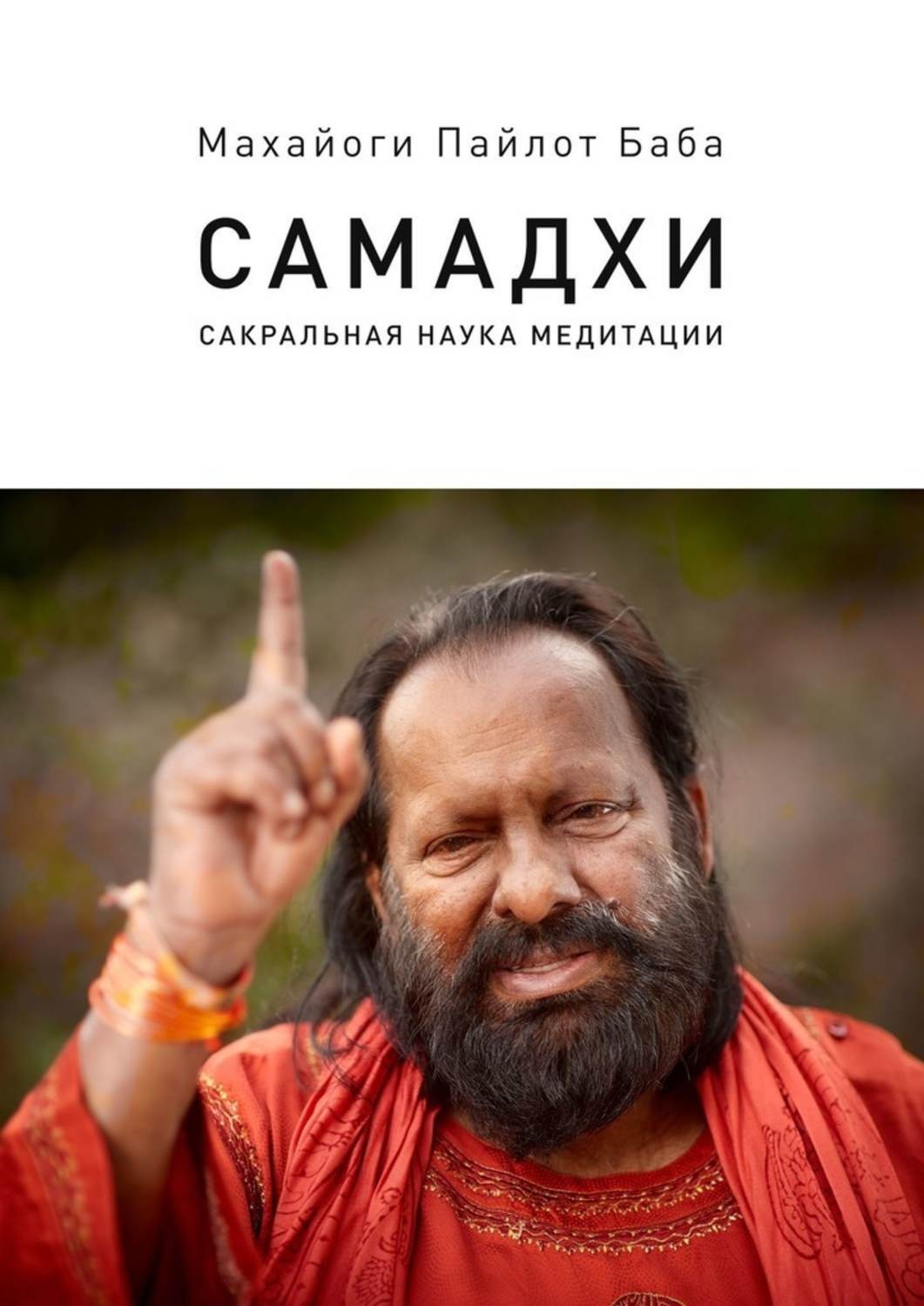 Обложка книги «Самадхи. Сакральная наука медитации»