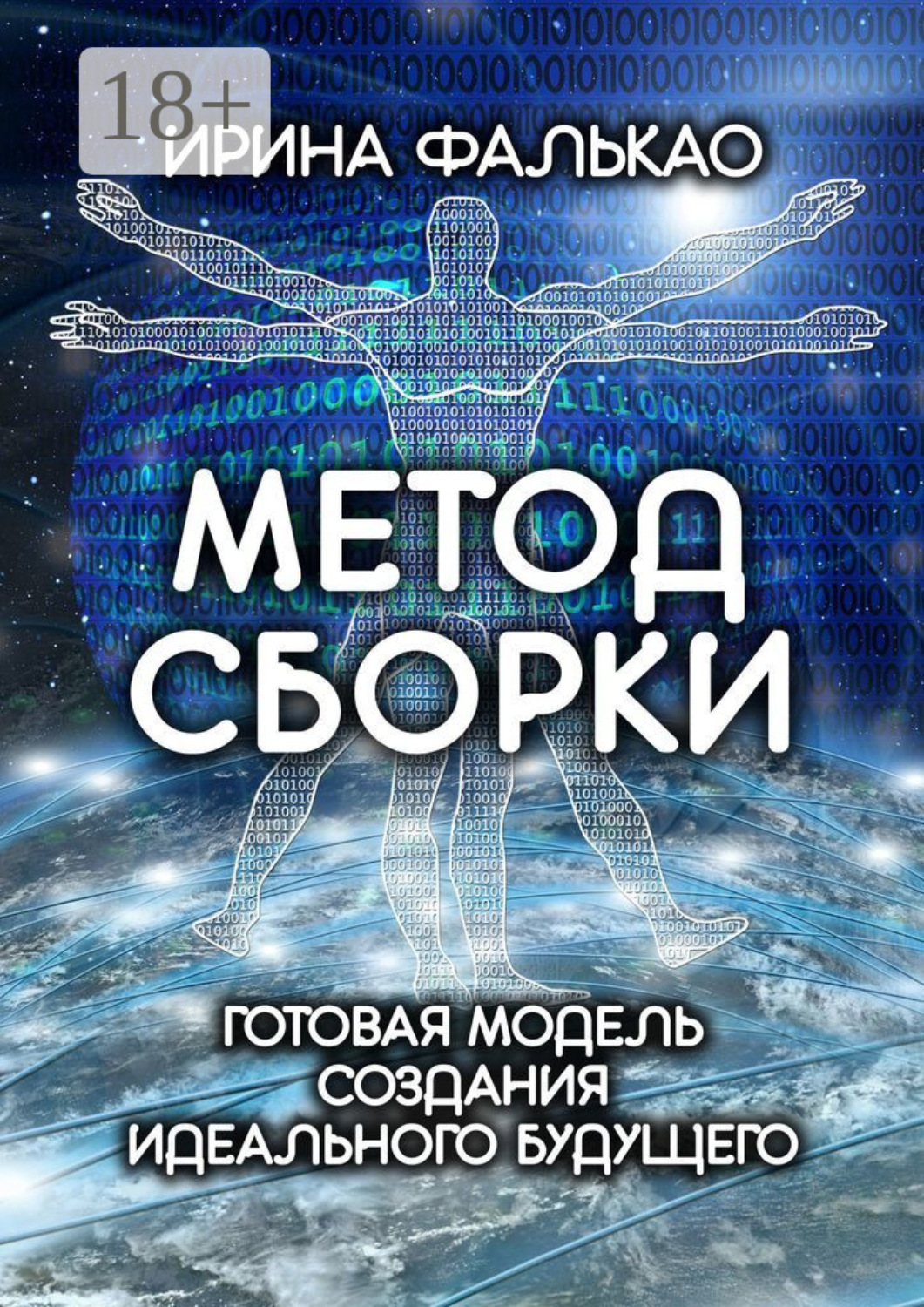 Обложка книги «Метод cборки. Готовая модель создания идеального будущего»