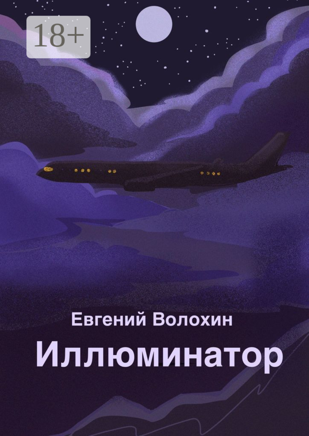 Обложка книги «Иллюминатор»
