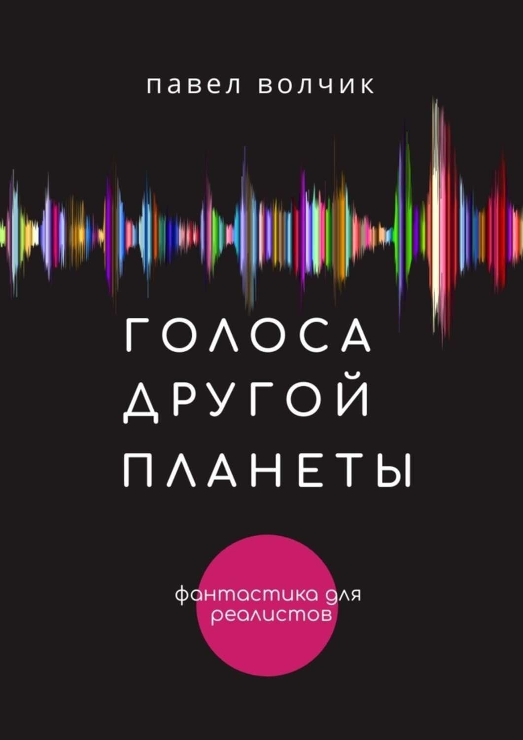 Обложка книги «Голоса другой планеты»