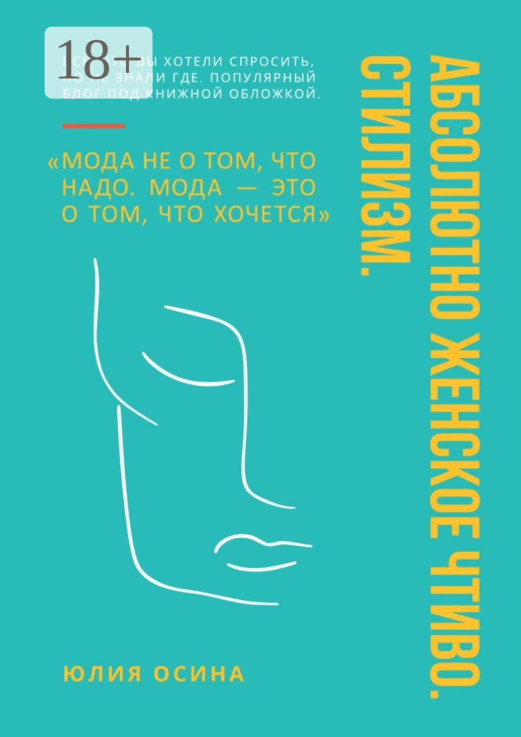 Обложка книги «Абсолютно женское чтиво. Стилизм»