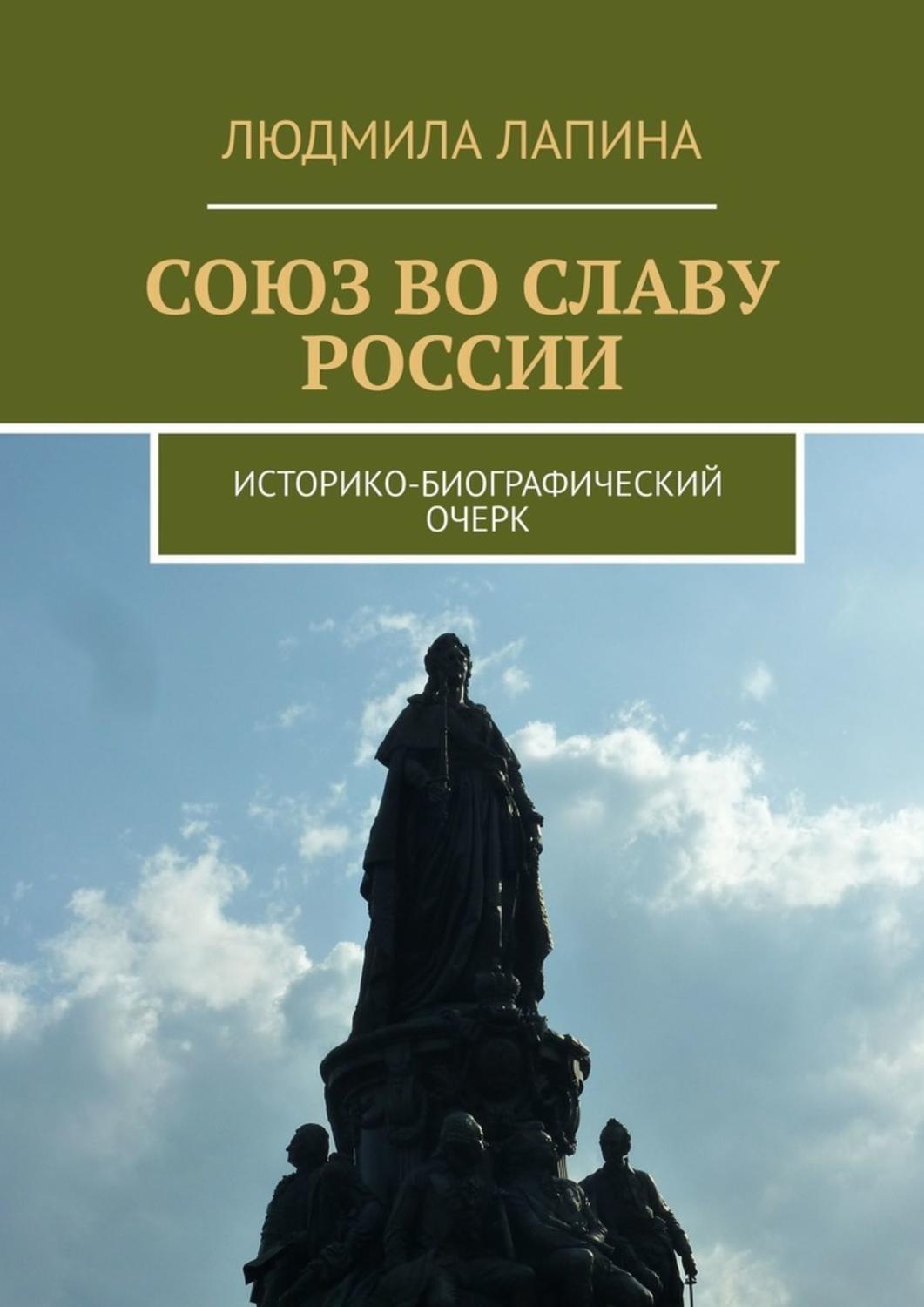 Обложка книги «Союз во славу России. Историко-биографический очерк»
