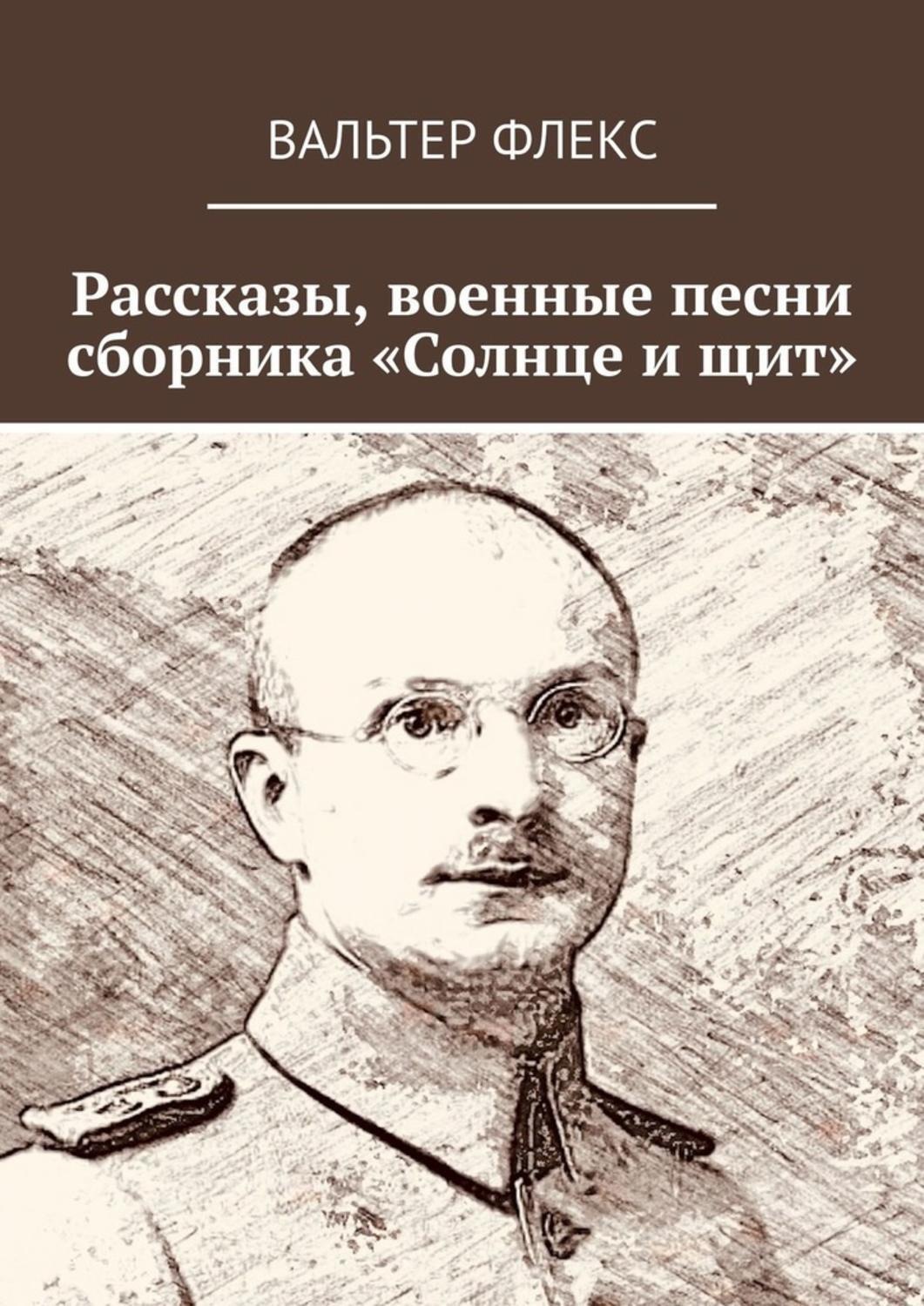 Обложка книги «Рассказы, военные песни сборника «Солнце и щит»»