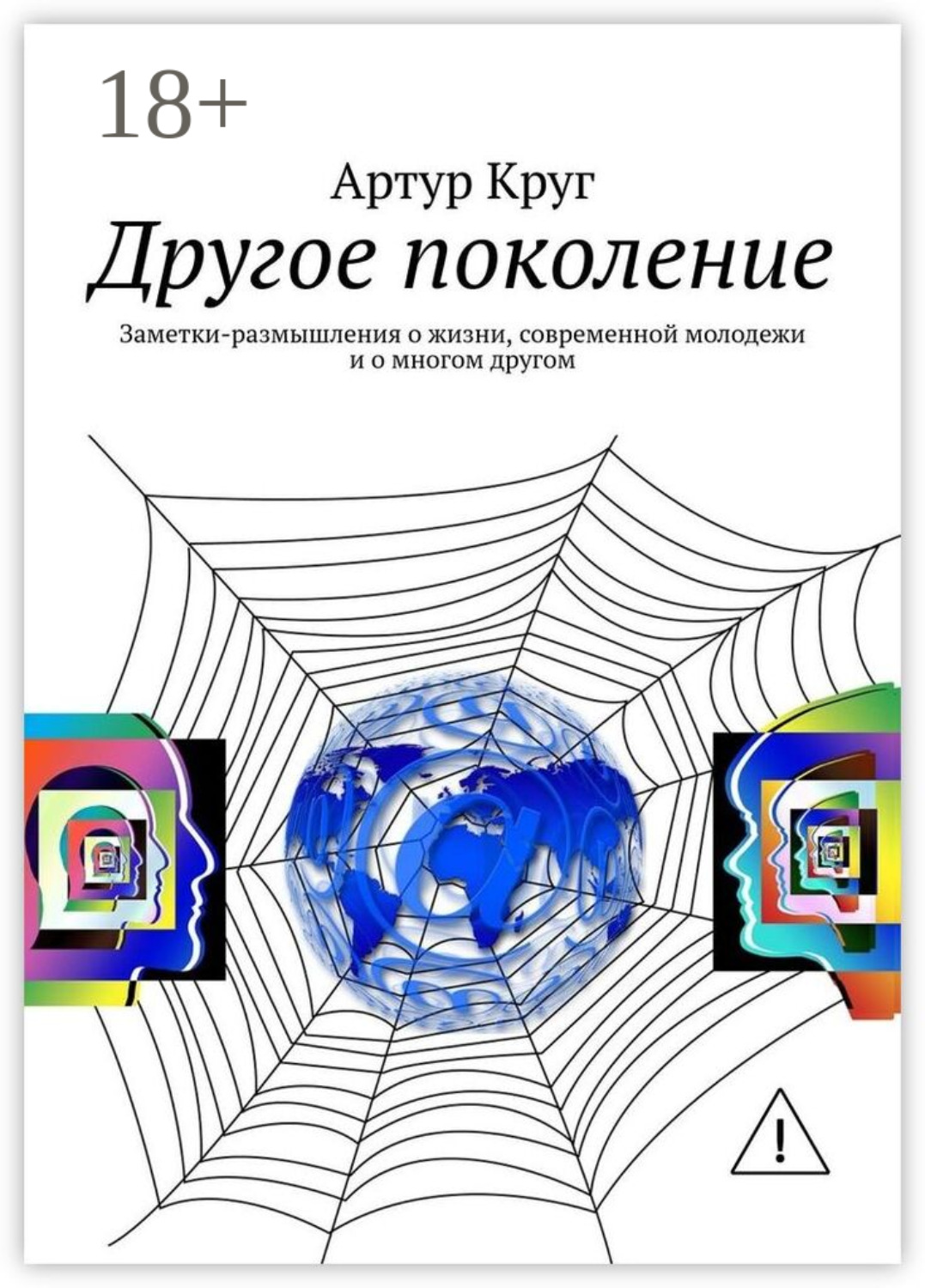 Обложка книги «Другое поколение. Заметки-размышления о жизни, современной молодежи и о многом другом»