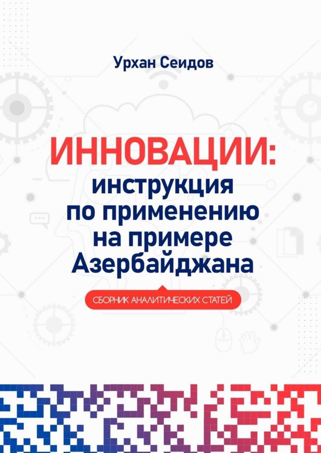 Обложка книги «Инновации: инструкция по применению на примере Азербайджана. Сборник аналитических статей»