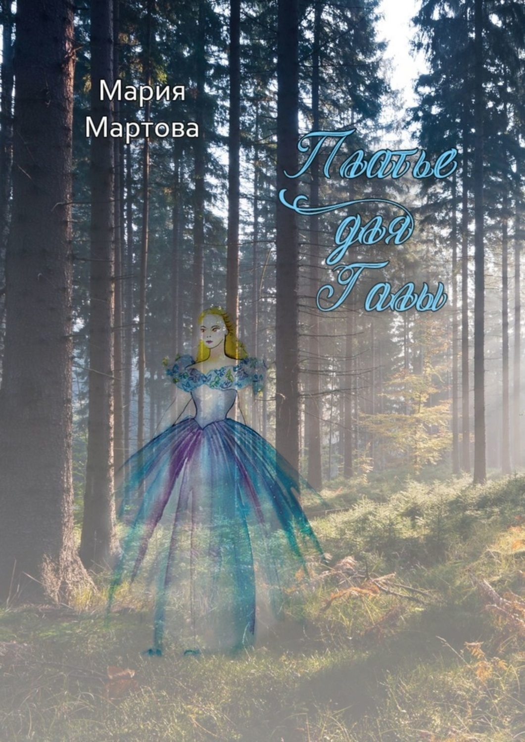 Обложка книги «Платье для Галы»