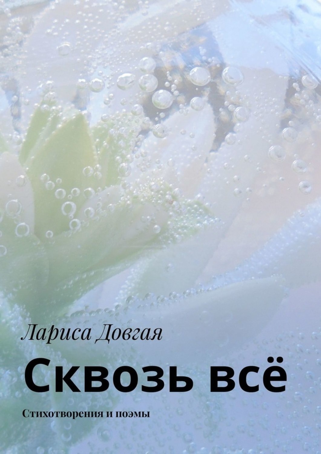 Обложка книги «Сквозь всё. Стихотворения и поэмы»