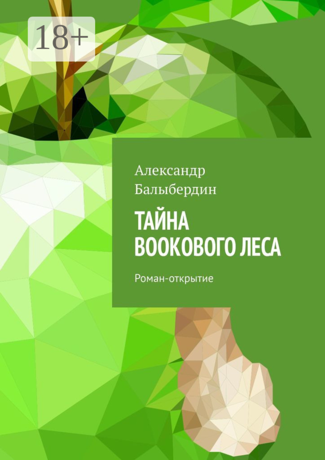 Обложка книги «Тайна Bookового леса. Роман-открытие»