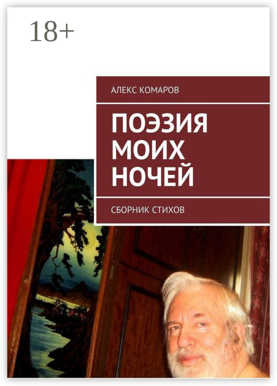 Обложка книги «Поэзия моих ночей. Сборник стихов»