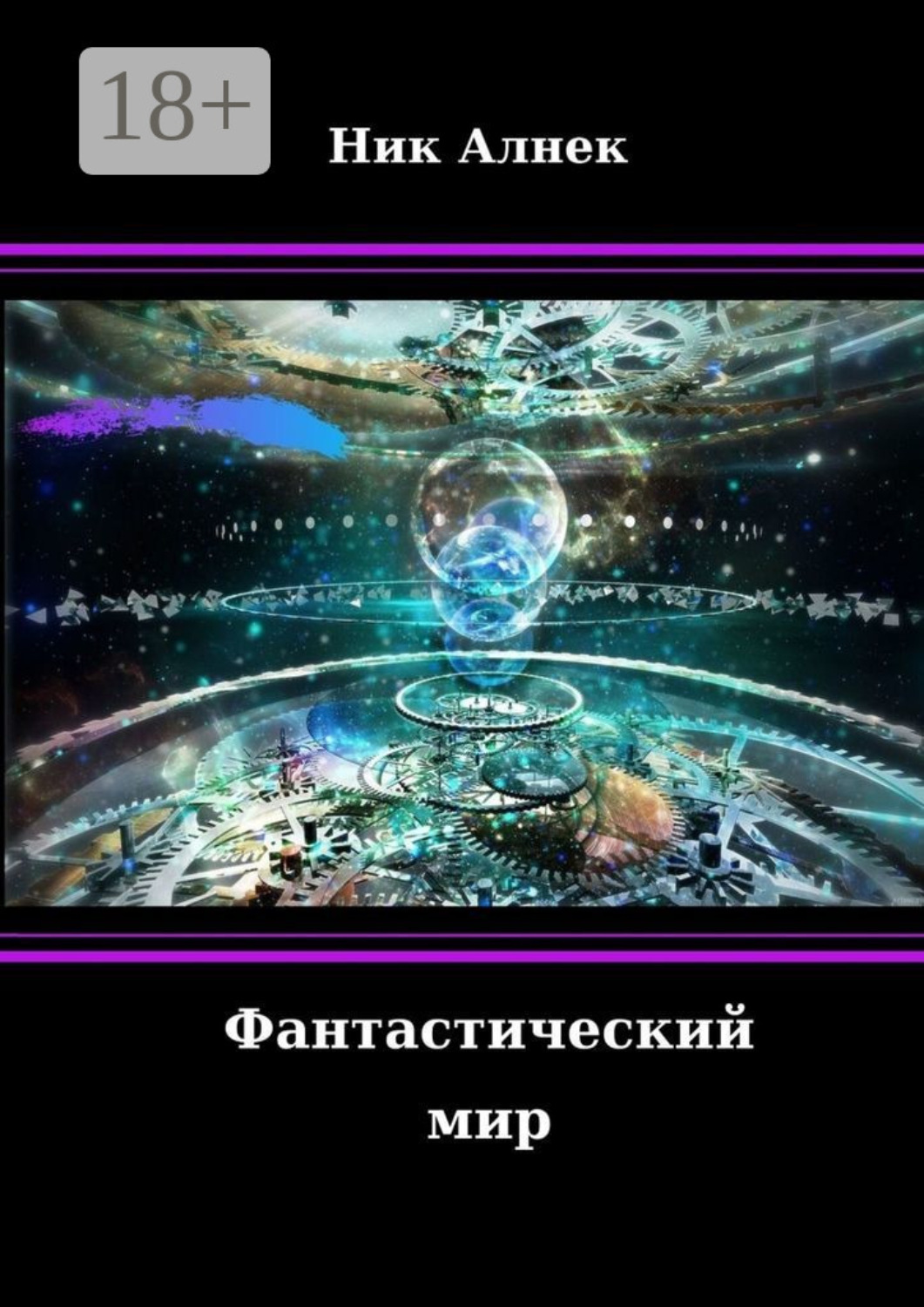Обложка книги «Фантастический мир»