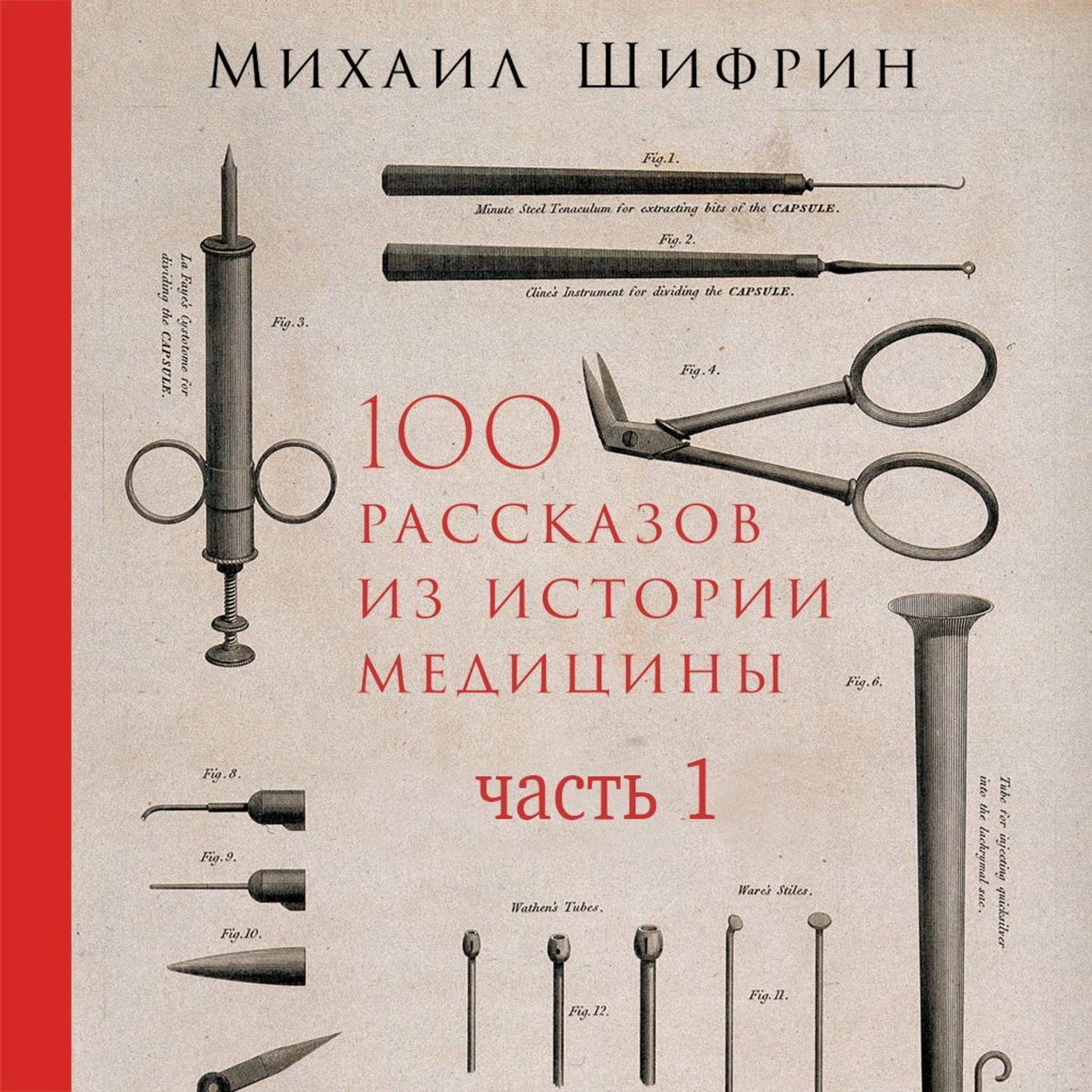 Обложка книги «100 рассказов из истории медицины. Часть 1 (рассказы с 1 по 50)»