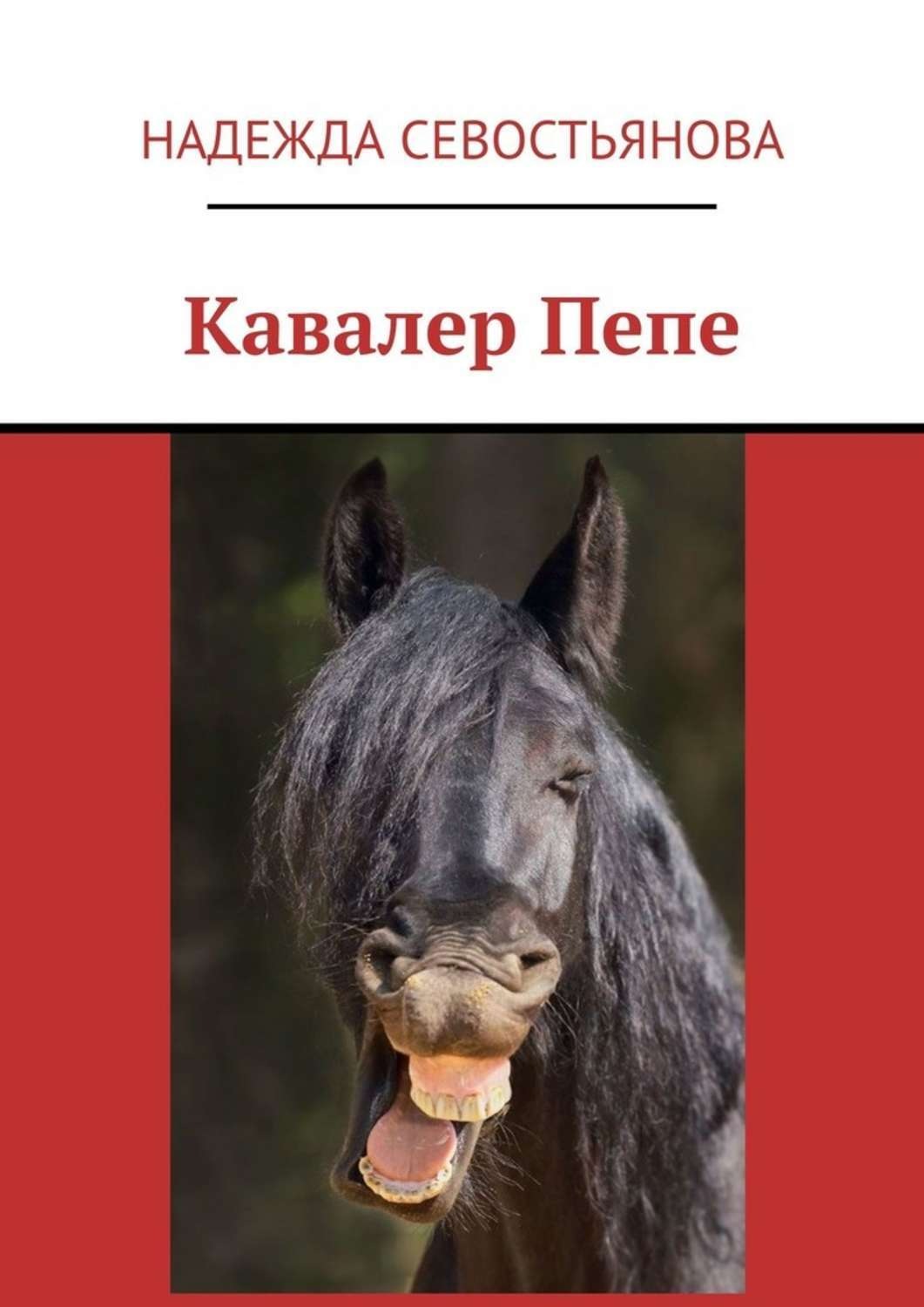 Обложка книги «Кавалер Пепе»