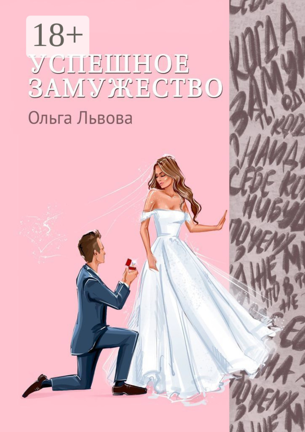 Обложка книги «Успешное замужество. Сказка для взрослых девочек»