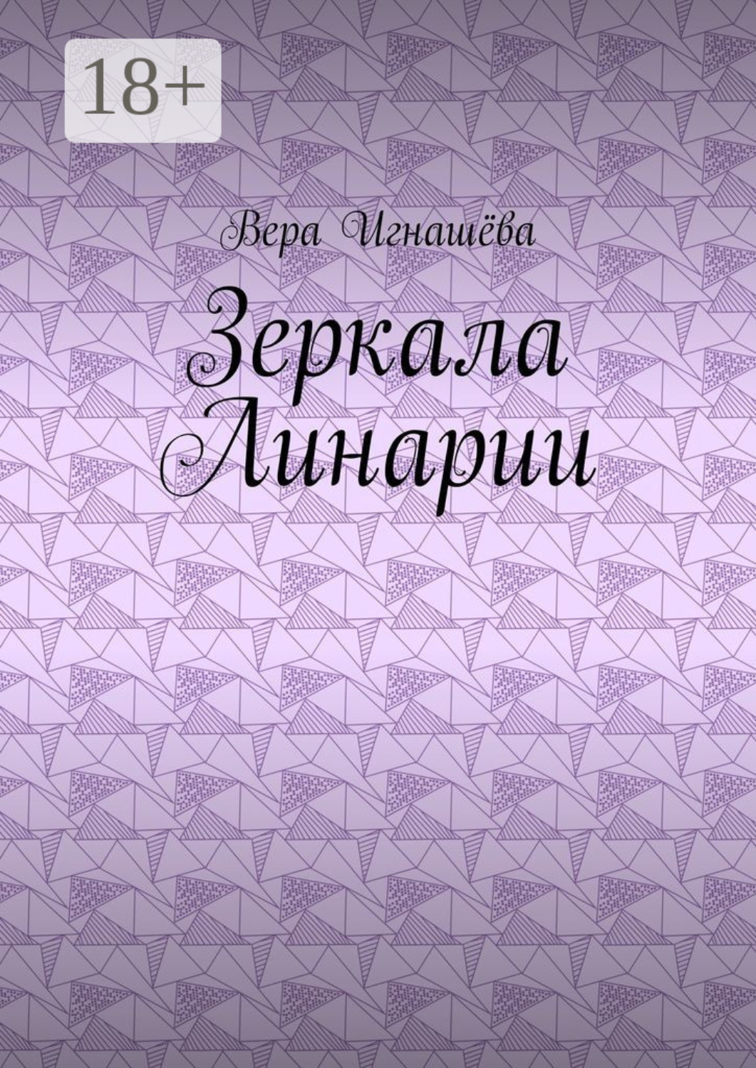 Обложка книги «Зеркала Линарии»