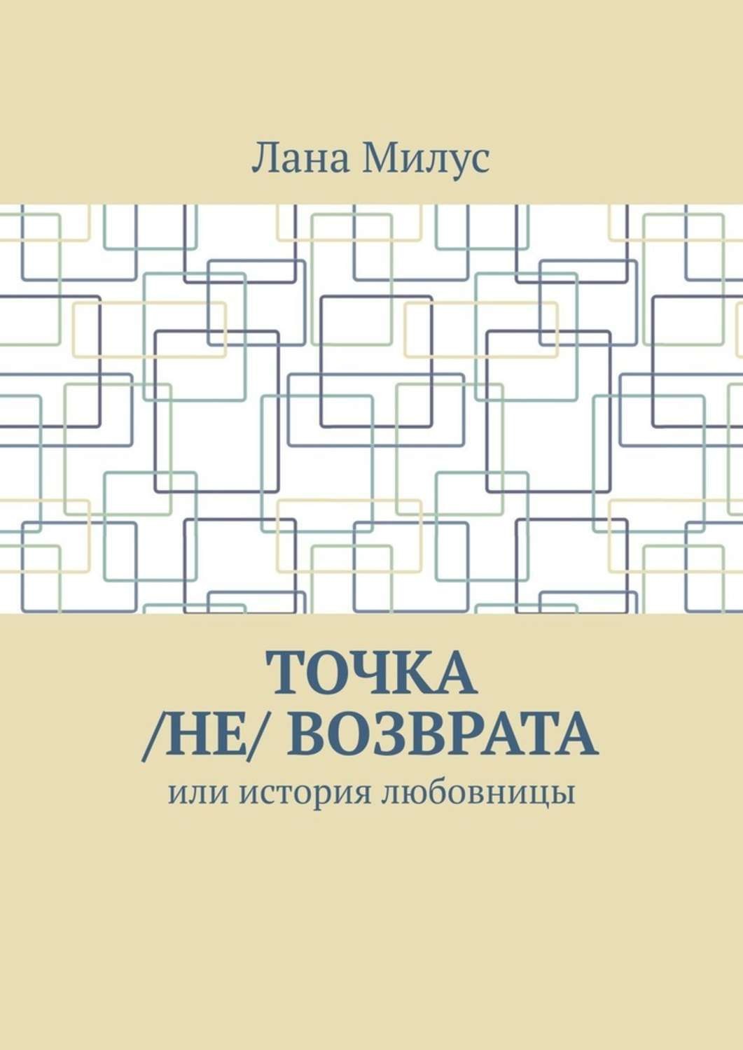 Обложка книги «Точка /не/ возврата. Или история любовницы»